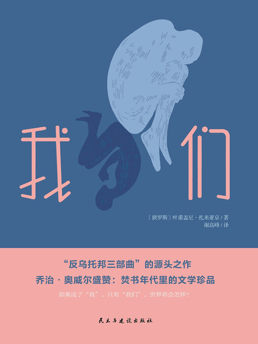 Title details for 我们 by 叶甫盖尼·扎米亚京 - Available